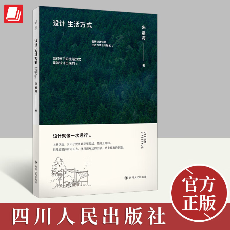设计生活方式 朱星海 著(28次生活方式的颠覆,28个品牌设计的思考)