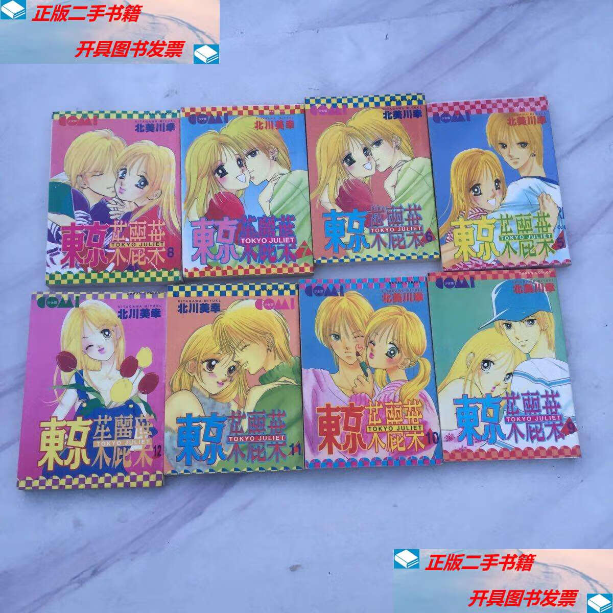 【二手9成新】东京茱丽叶(5～12集共八本合售) /北川美幸 内蒙古人民