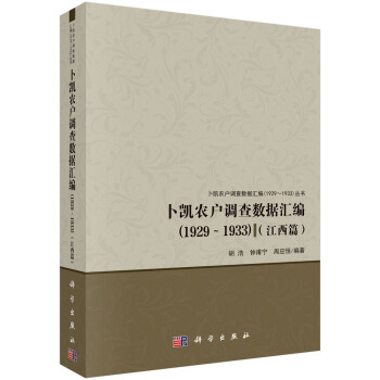 卜凯农户调查数据汇编(1929~1933)(江西篇)