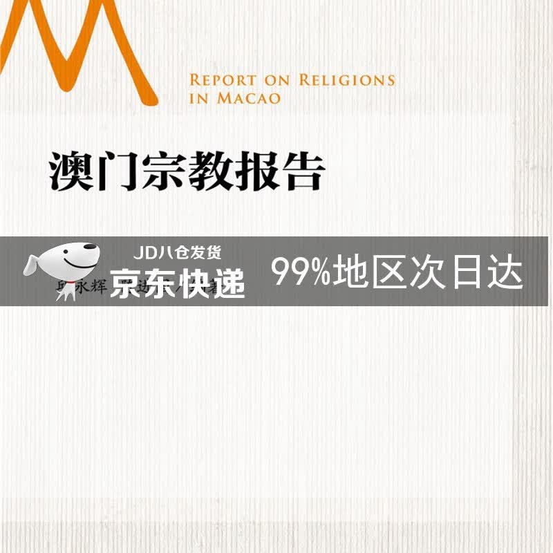 澳门宗教报告