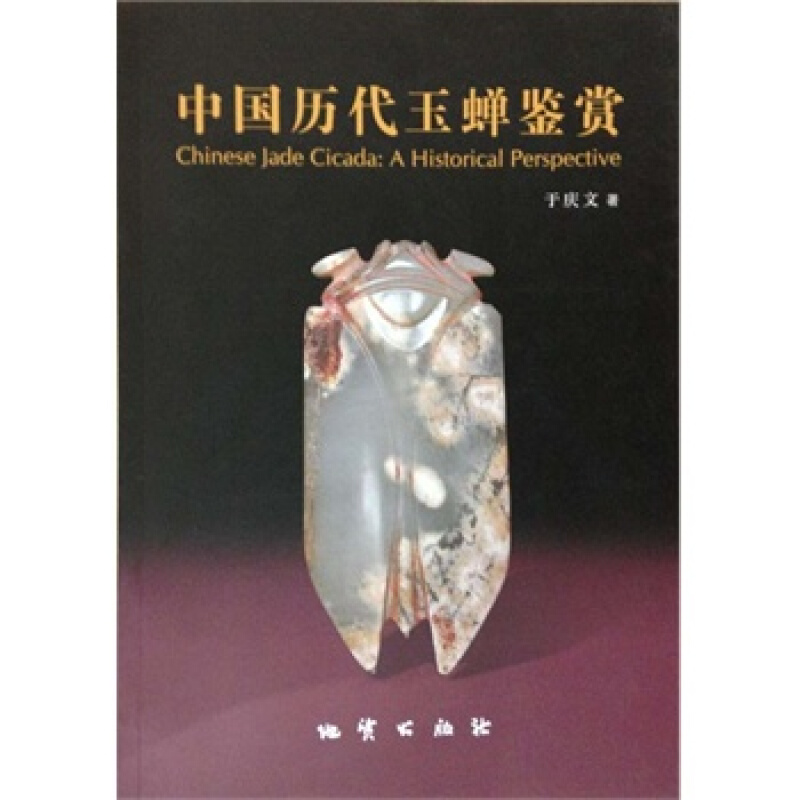 中国历代玉蝉鉴赏 于庆文 地质出版社