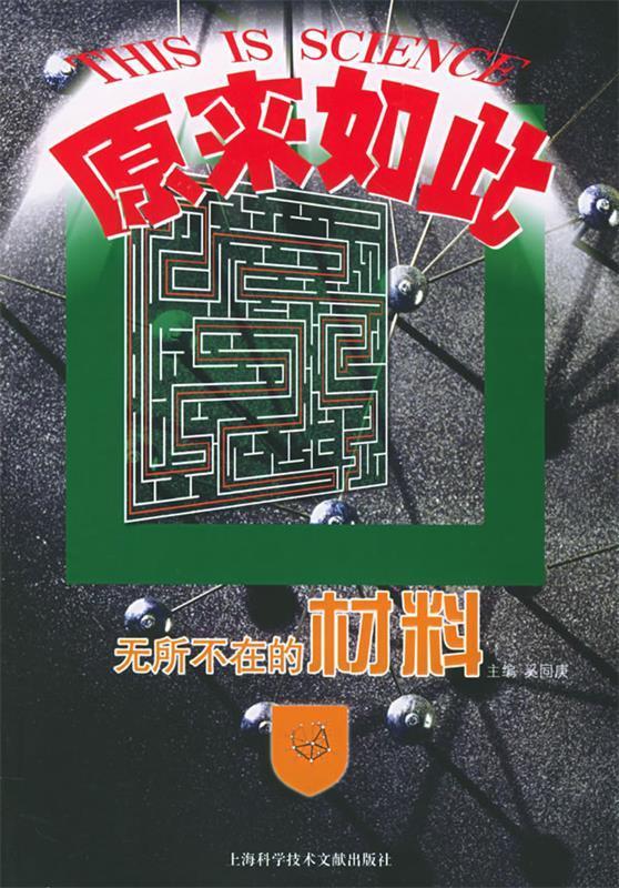 无所不在的材料 奚同庚 主编【正版】