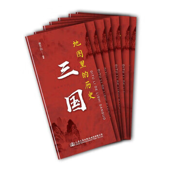 地图里的历史：三国 李不白 著 人民交通出版社 9787114171932