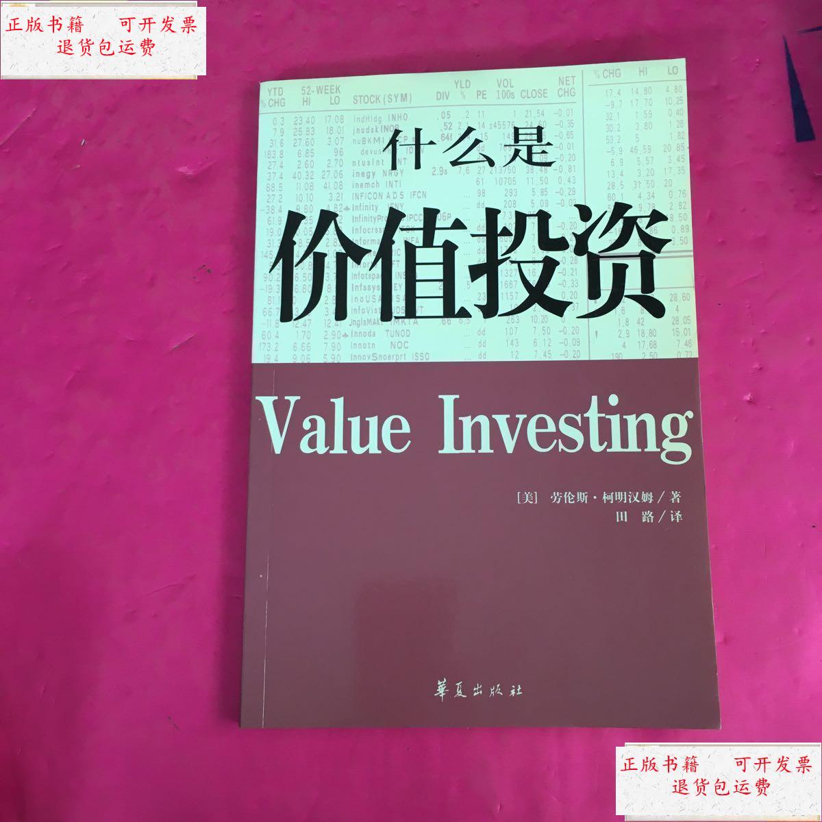 【二手9成新】什么是价值投资 /劳伦斯·柯明汉姆 华夏出版社