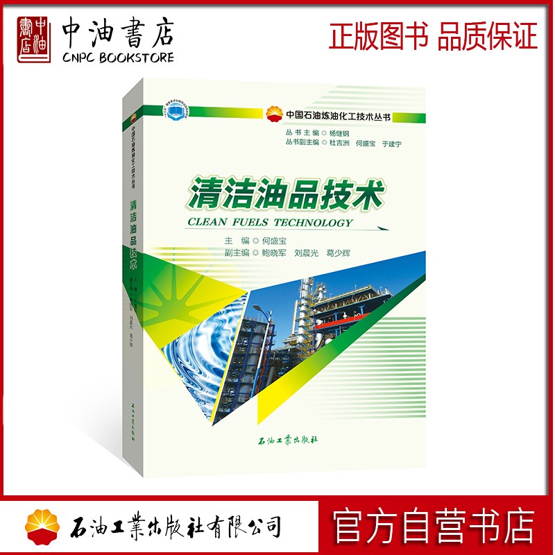 清洁油品技术 石油工业出版社 9787518349722