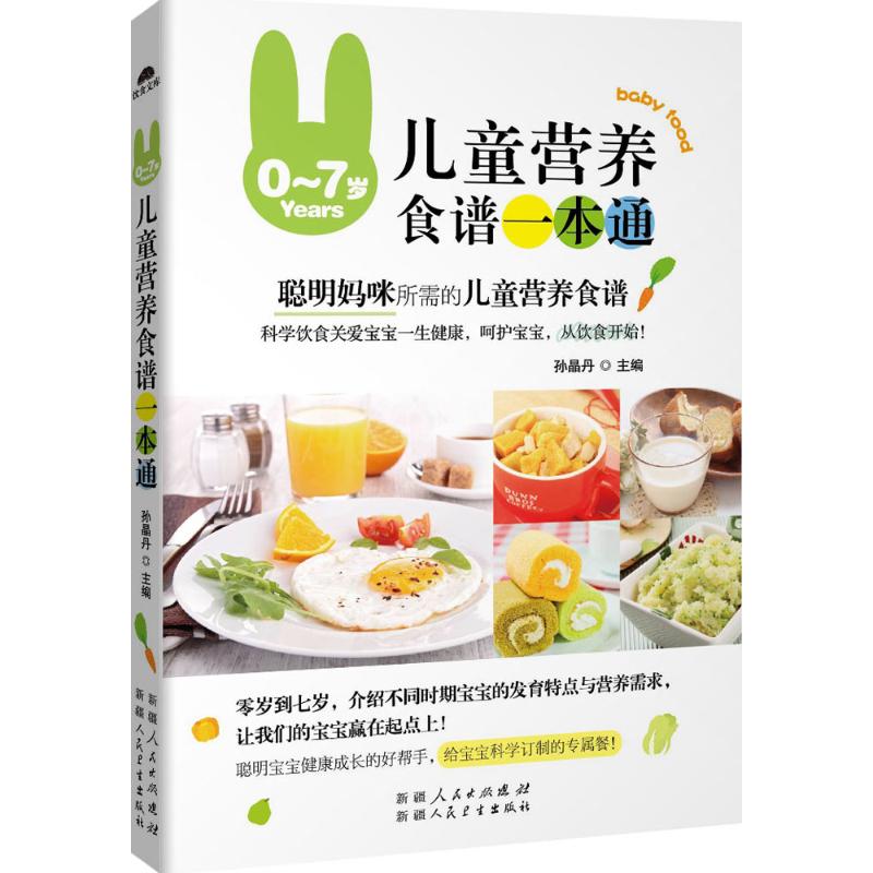 0-7岁儿童营养食谱一本通