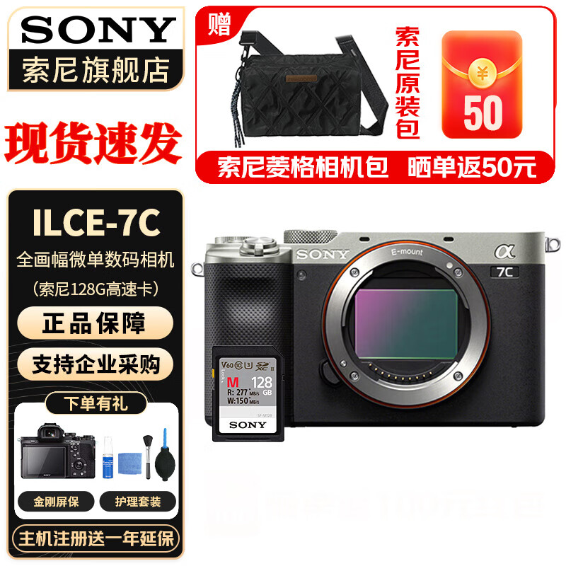 SONY 索尼 ILCE-A7C银色全画幅微单相机 机身+ 索尼128G高速卡 标配