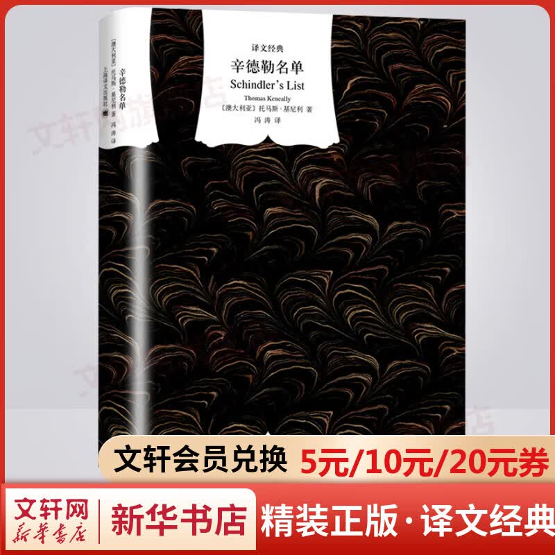 辛德勒名单 精装版 译文经典 奥斯卡金像奖同名电影原著小说
