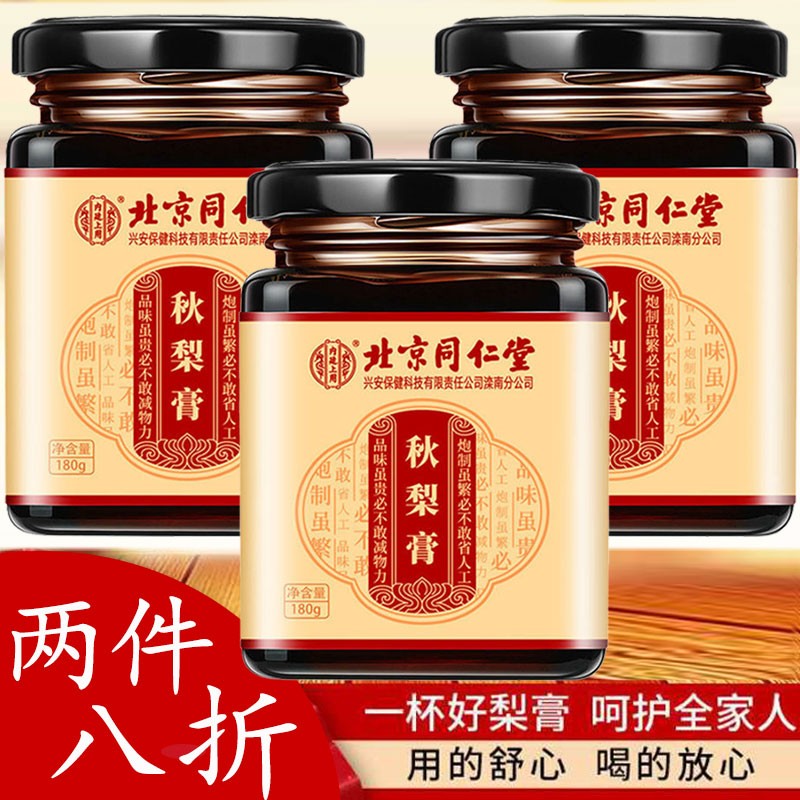 内廷上用北京同仁堂秋梨膏梨膏糖枇杷秋梨膏百合蜜炼蜂蜜可搭枇杷膏 180g*2盒（实发三盒）