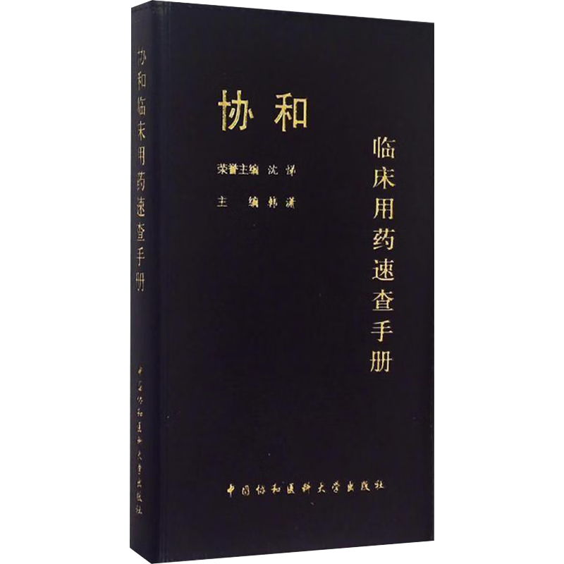 主编韩潇 临床药物手册 临床医生用药经验指南