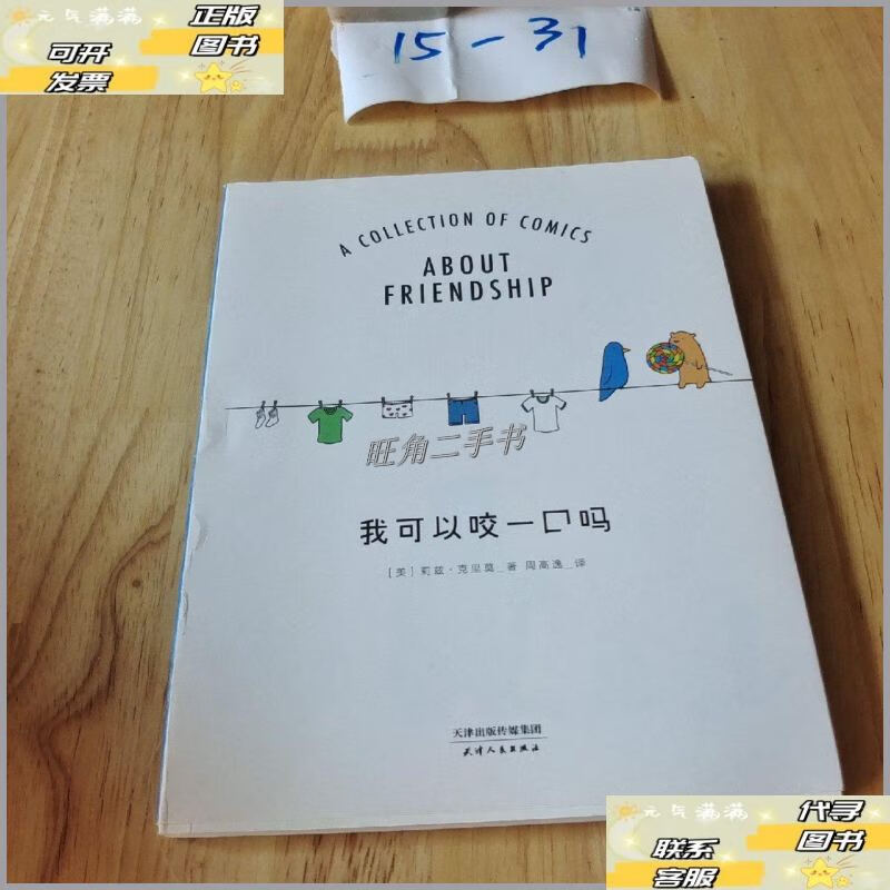 【二手9成新】我可以咬一口吗 平装 /莉兹.克里莫 天津人民出版社