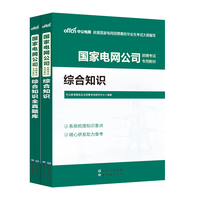 中公教育2023国家电网公司招聘考试用书综合知识教材全真题库全套2本 国网招聘考试综合能力习题集2022年国家电网考试教材笔试资料