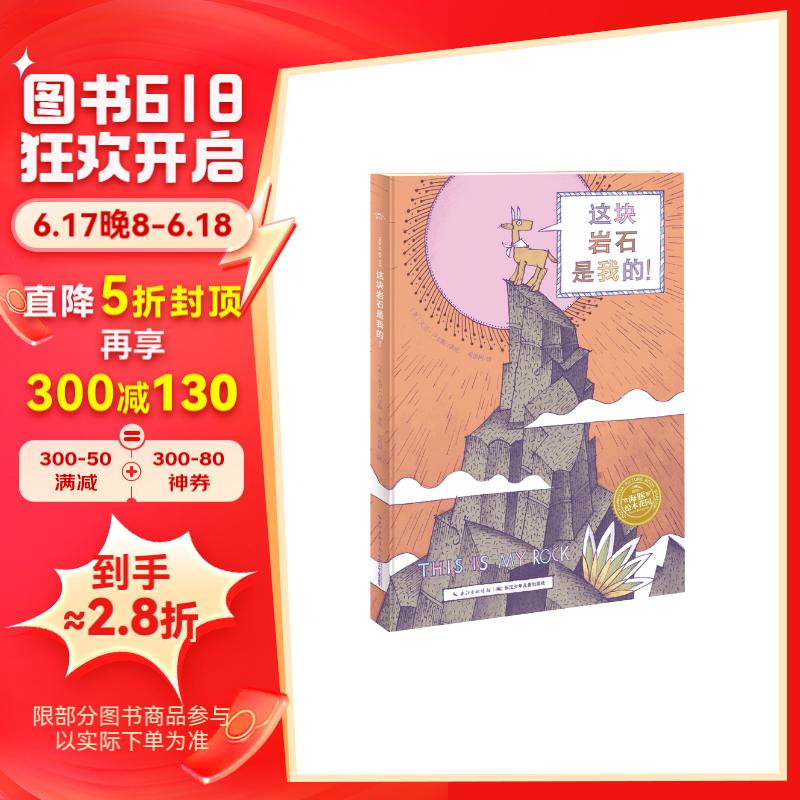 点读版 这块岩石是我的 海豚绘本花园精装硬壳绘本 3-6岁幼儿园宝宝