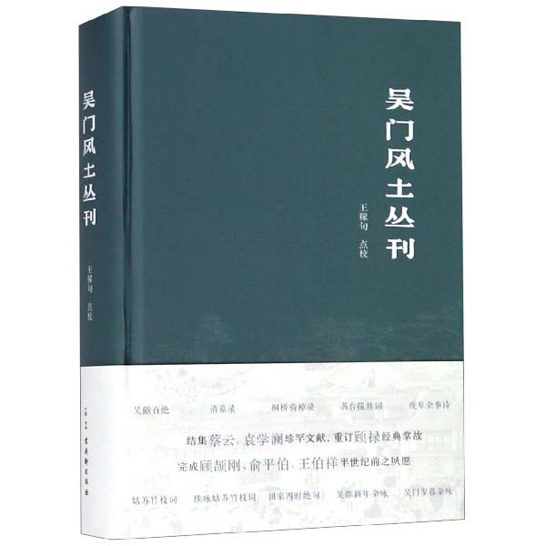 吴门风土丛刊(精)
