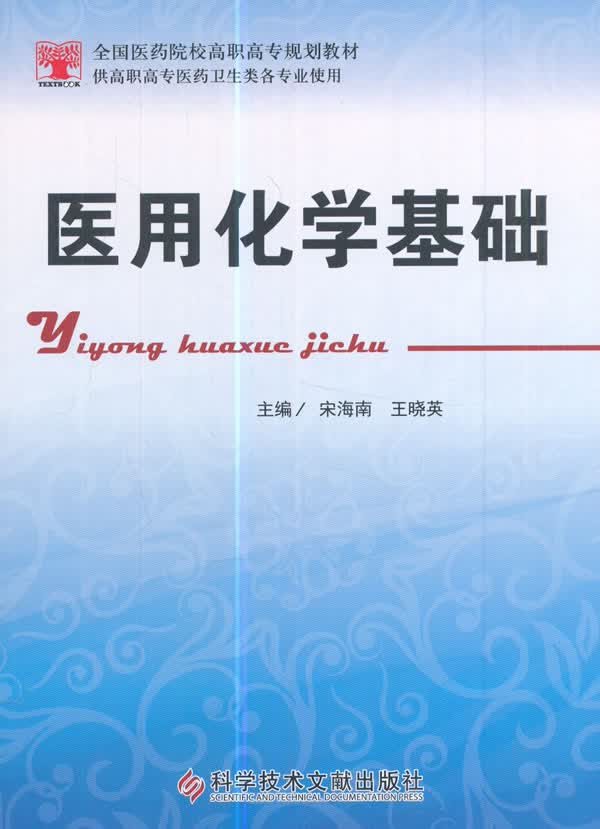 医用化学基础【正版图书】
