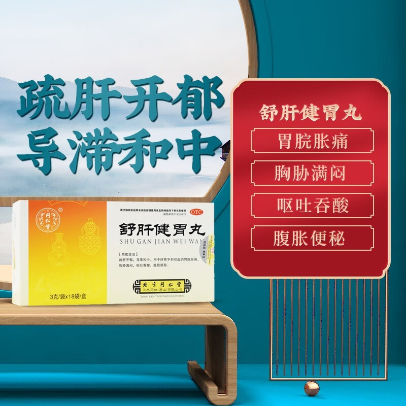 同仁堂舒肝健胃丸3g*18袋/盒疏肝开郁导滞和中用于腹胀便秘呕吐吞酸 1