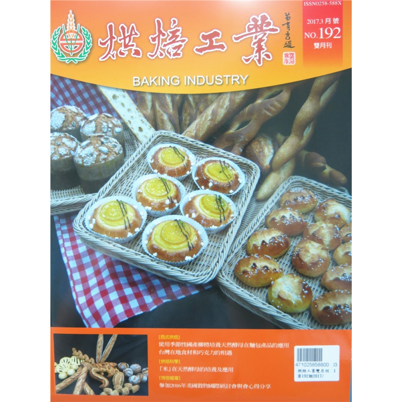 [现货]烘焙工業雙月刊 2017年3月 總192期
