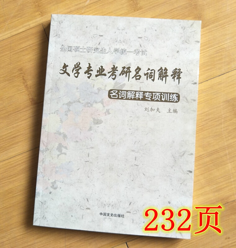正版 全国硕士研究生入学统一考试 文学专业考研名词解释 名词解释专项训练 刘加夫 主编 中国文学史