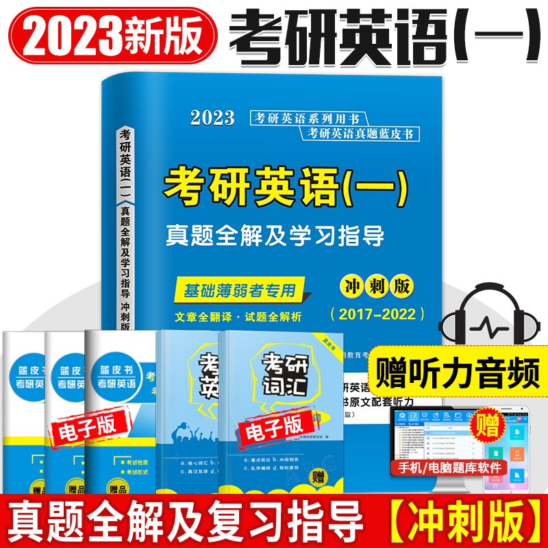 2023考研英语一历年真题全解及学习指导提高版+冲刺版考研英语真题蓝皮书 冲刺版