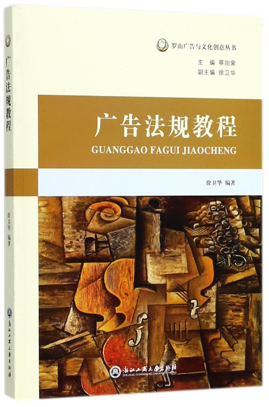 广告法规教程/罗山广告与文化创意丛书