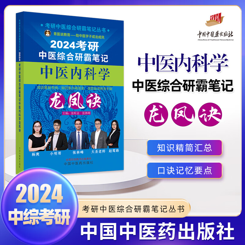 正版 2024年考研中医内科学龙凤诀 中医综合考研中综学霸研霸笔记可搭配历年真题用书题库研究生考试医学龙凤决傲视宝典教材等考试复习 中国中医药出版社教材 中医内科学龙凤诀