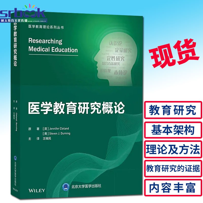 正版现货 医学教育研究概论 医学教育理论系列丛书 王维民主译 北京大学医学出版社