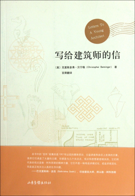 写给建筑师的信