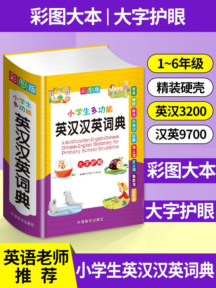 2023初中小学生专用多全功能英汉汉英词典 同近义和反义大全实用工具书英语辅导书中英文互译词典新华 小学英