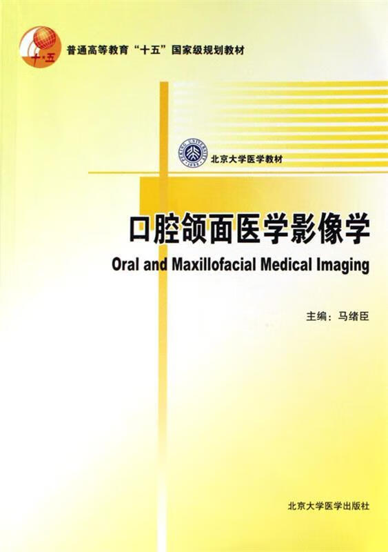 口腔颌面医学影像诊断学 (