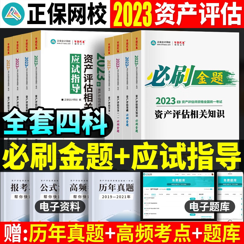 新版2023年资产评估师教材全套资产评估