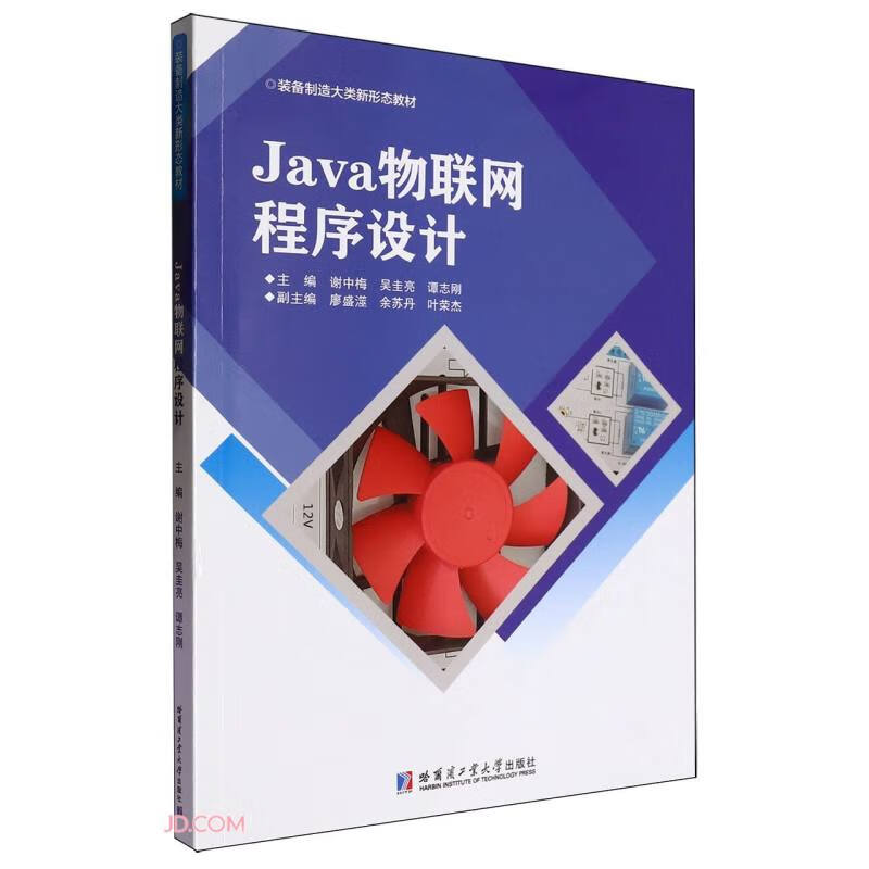 Java物联网程序设计(装备制造大类新形态教材)