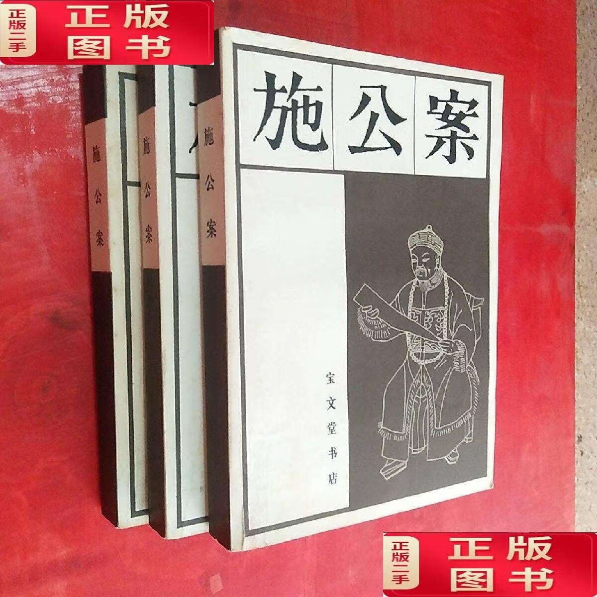 【二手9成新】施公案【上中下】宝文堂 /谢振东 宝文堂