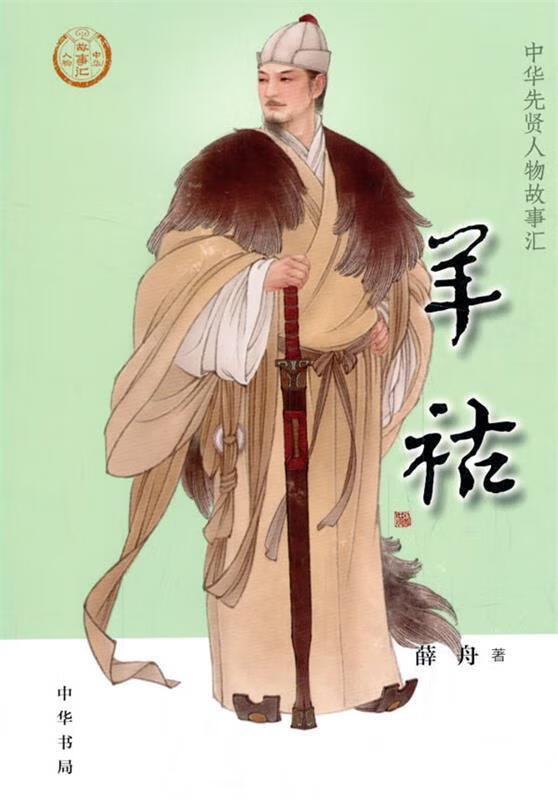 羊祜 薛舟 中华书局