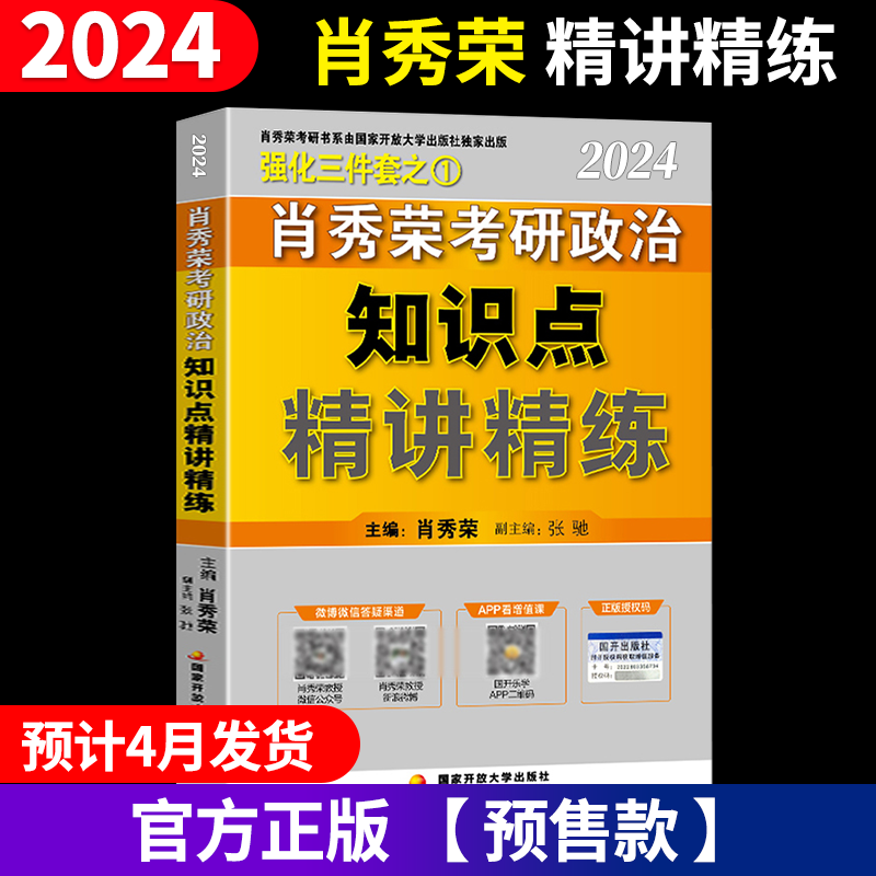 【官方正版】肖秀荣2024考研政治肖四肖八1000题精讲精练知识点提要四4套卷背诵手册一千配101思想政治理论时 2024肖秀荣精讲精练【预计4月发货】