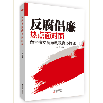 反腐倡廉热点面对面 林汐 主编【正版】