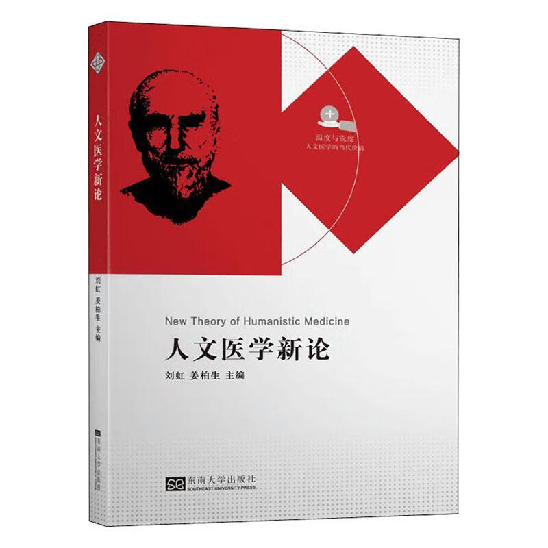 人文医学新论 刘虹 医学 9787564189921