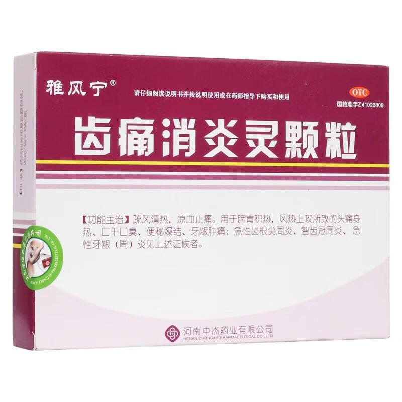 雅风宁 齿痛消炎灵颗粒20g*4袋凉血止痛 牙龈肿痛 智齿冠周炎 一盒