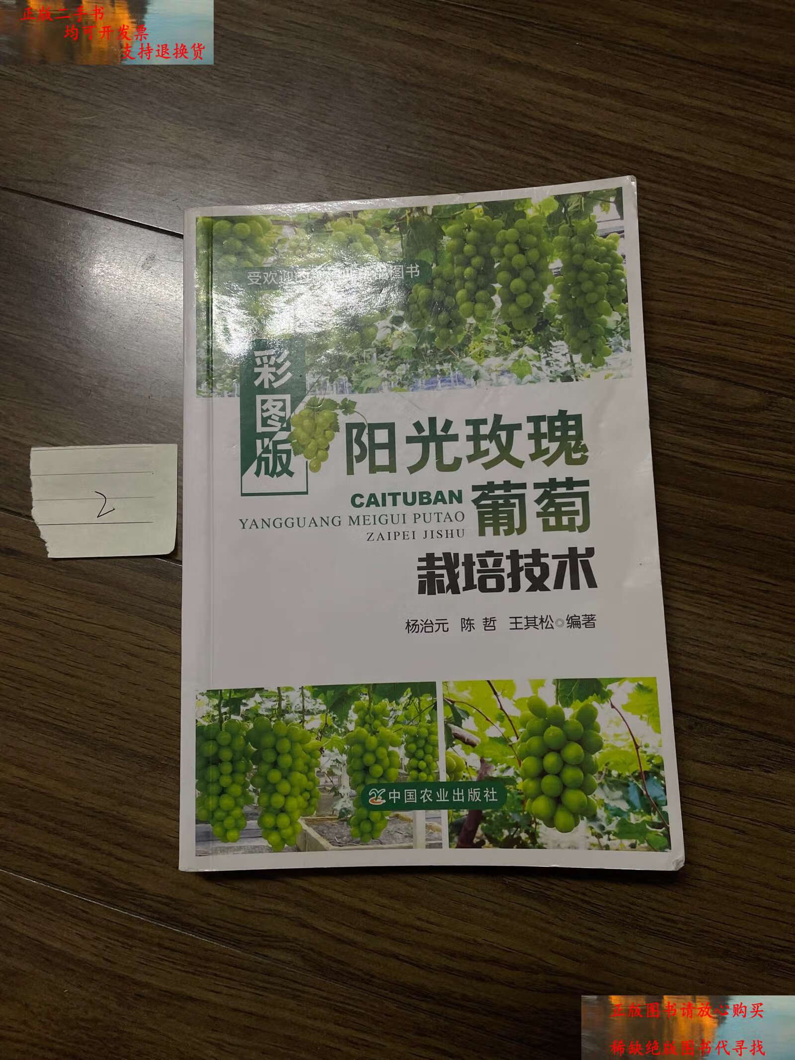 【二手书9成新】彩图版阳光玫瑰葡萄栽培技术(受欢迎的种植业精品图书