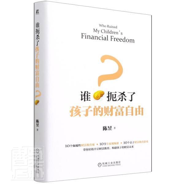 谁扼杀了孩子的财富自由(精)陈昱机械工业出版社9787111687023 家居书籍