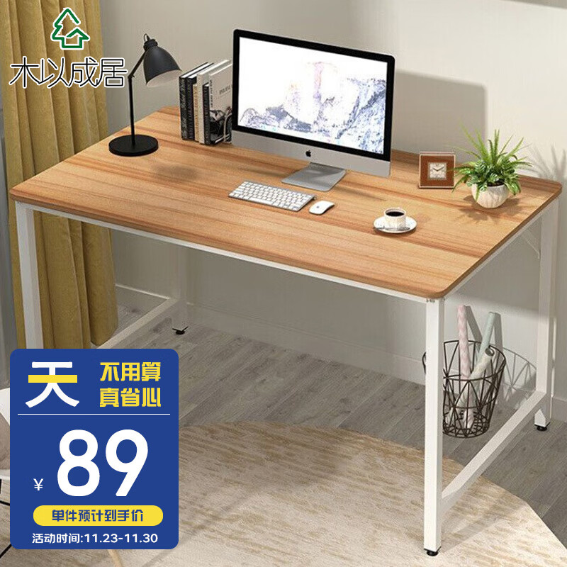 木以成居【20万好评】 电脑桌书桌加宽台式家用现代简约简易写字桌子 白色桌腿 LY-1049
