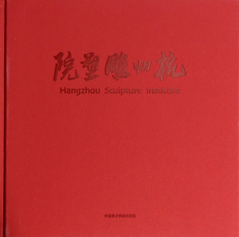 杭州雕塑院(精)