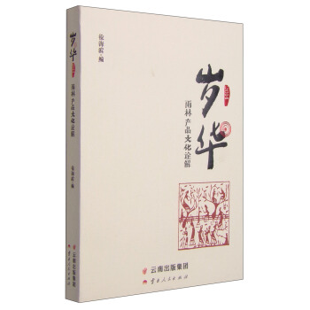【包邮】岁华:雨林产品文化诠解(2014)【保证正版】