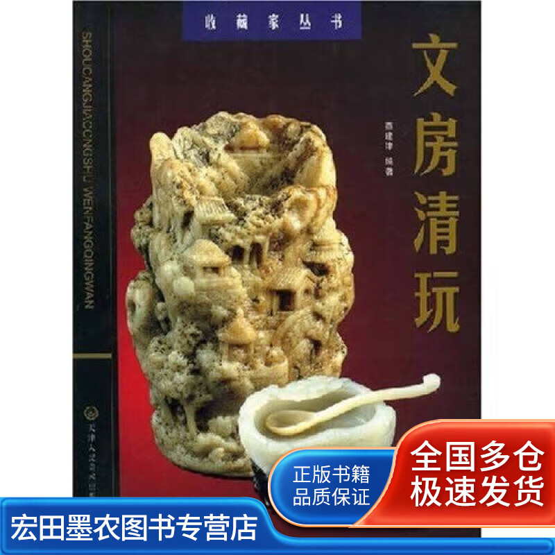 文房清玩【正版好书】
