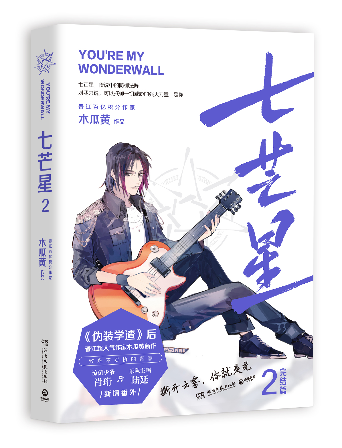 七芒星2 青春文学 爱情情感 新华书店正版书籍