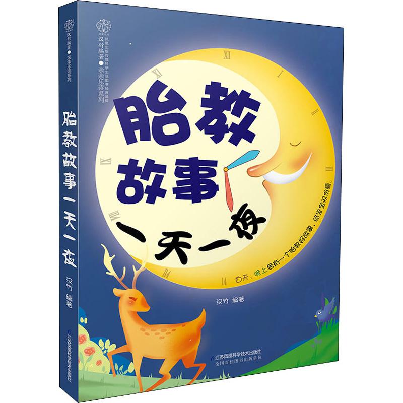 胎教故事一天一夜