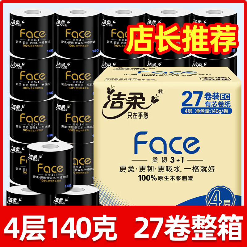 洁柔卷纸卫生纸家用实惠装整箱卷纸巾大卷厕所纸卷筒纸厕纸手纸 套餐一
