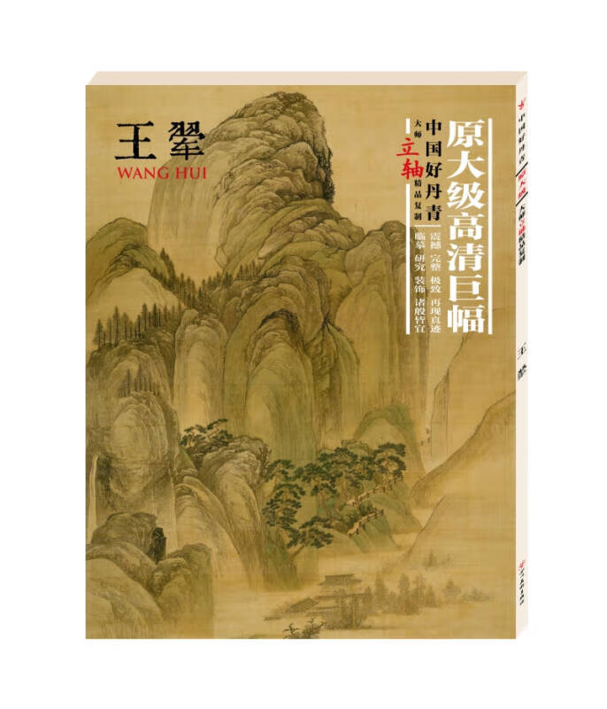 【书】中国好丹青大师立轴精品复制王翚