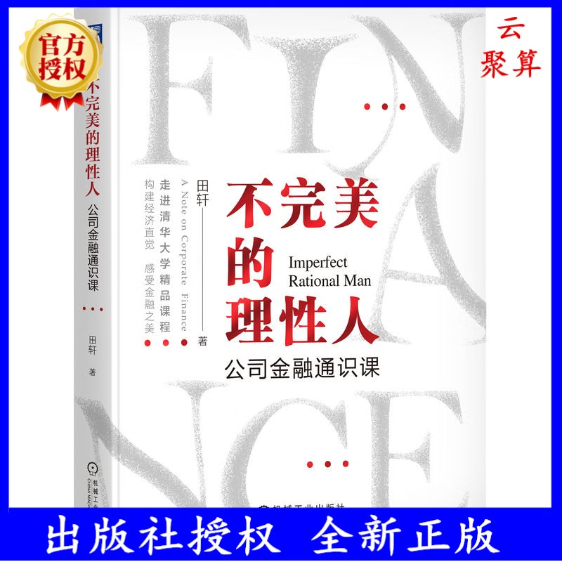 2023新书 不完美的理性人 公司金融通