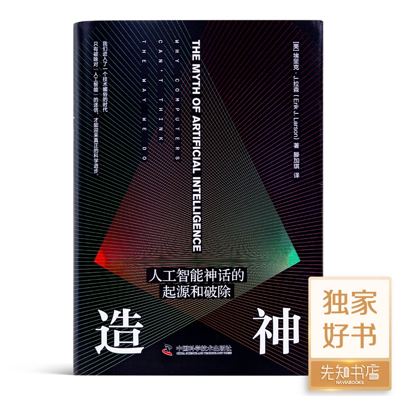 【英】埃里克·J.拉森《造神：人工智能神话的起源和破除》 《造神：人工智能神话的起源和破除》