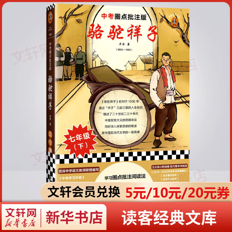 骆驼祥子 中考圈点批注版 读客经典文库 老舍作品集 七年级下册初中生读物初一课外阅读书籍书目